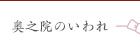 奥之院のいわれ