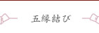 五縁結び