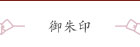 御朱印