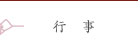 行事