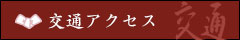 交通アクセス