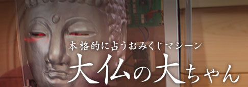 大仏の大ちゃん