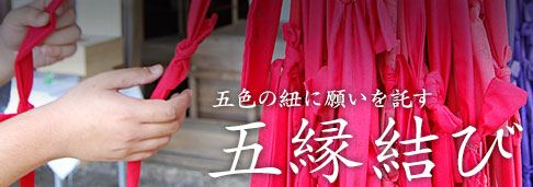 五縁結び